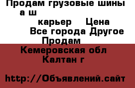 Продам грузовые шины     а/ш 12.00 R20 Powertrac HEAVY EXPERT (карьер) › Цена ­ 16 500 - Все города Другое » Продам   . Кемеровская обл.,Калтан г.